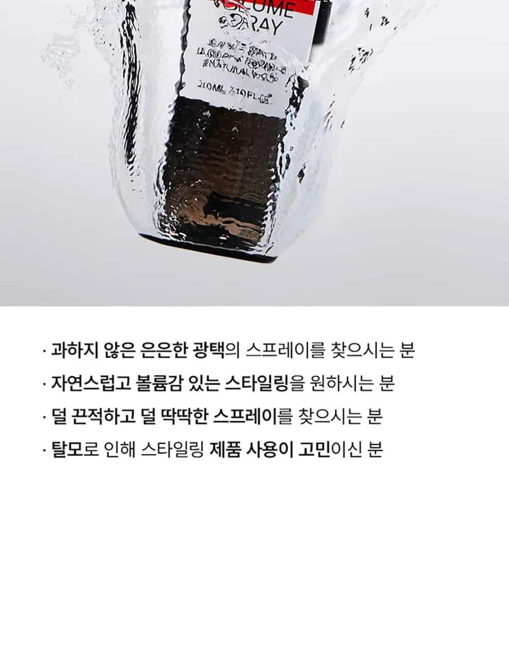 [헤어 볼륨]그라펜 제주 해수 볼륨 스프레이 210ml 상세페이지 5